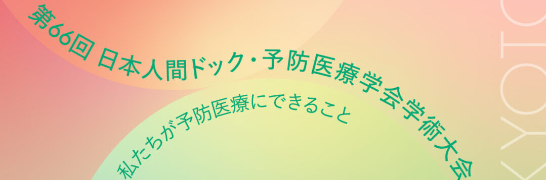 日本人間ドック学会学術大会